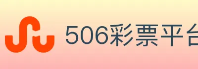 506彩票平台 logo
